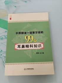 农民朋友一定要掌握的99个耳鼻喉科知识