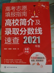 高考志愿填报指南：高校简介及录取分数线速查（2021年版）
