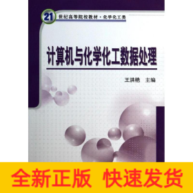 計算機與化學化工數(shù)據(jù)處理(化學化工類21世紀高等院校教材)