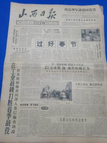 山西日报 1959年1月24日（本报今日4版齐全）过好春节；在工业战线打胜首季战疫；人民公社如何过春节；临汾县敲响积肥锣鼓；我省大力发展制糖工业；晋东南区以“四土化”为中心大搞工具改革；