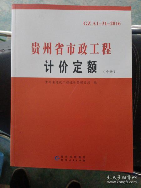 2016贵州省市政工程计价定额(上中下)