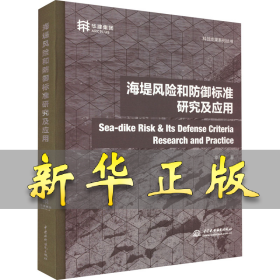 海堤风险和防御标准研究及应用 季永兴 9787522603568 中国水利水电出版社