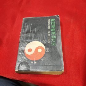 实用易经预测方法