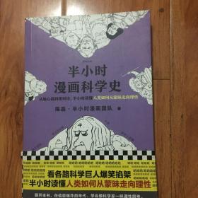 半小时漫画科学史（从地心说到相对论，半小时读懂人类如何从蒙昧走向理性。漫画式科普开创者二混子新作！)