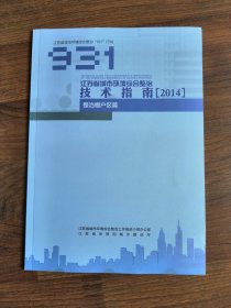江苏省城市环境综合整治技术指南（2014）整治棚户区篇