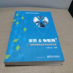 安防物联网：物联网智能安防系统实现方案