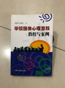 学校团体心理游戏教程与案例