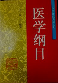 医学纲目