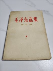 毛泽东选集 第五卷