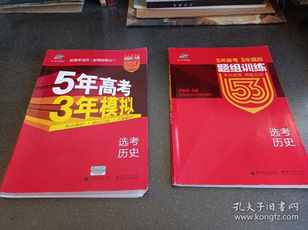 曲一线 2022A版 高考历史 新高考适用（配套新教材）5年高考3年模拟 五三