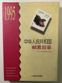 1995年中华人民共和国邮票目录（1995年），精装版，仅印10000册，一版一印。纸张好，邮票均是彩印，查询邮票好书。品相好。