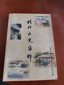 桂北文史集粹