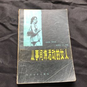 从事间谍活动的女人