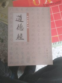 二手正版劉力群書(shū)小楷道德經(jīng)9787542652485