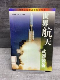 世界航天武器装备（缺失版权页，正文完好）