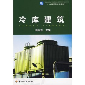 全新正版冷库建筑9787501954865