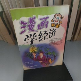 漫画学经济