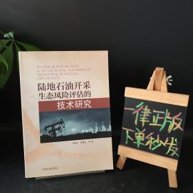 陆地石油开采生态风险评估的技术研究