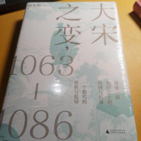 大宋之变：1063—1086（破解百年大宋盛衰转折的重磅之作！宋史专家、“百家讲坛”主讲人赵冬梅带你读懂北宋权力运作的历史智慧）