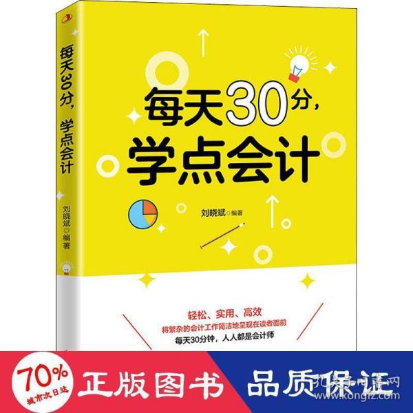 每天30分，学点会计