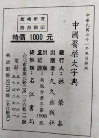 中国医药大辞典