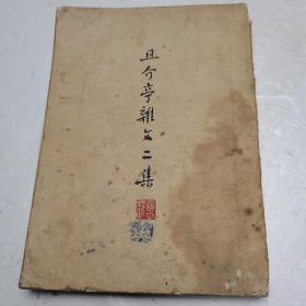 且介亭杂文二集 1951年版