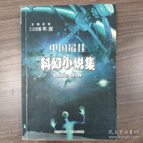 2006年度中国最佳科幻小说集