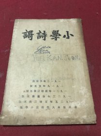 1923年岭南大学附设小学编印教材《小学诗謌》一册全，网上初见。