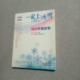 一起上冰雪：我的东奥故事 央视大型微视频记录片 同名图书 中英文视频版