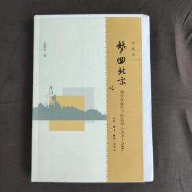 毛边未裁本《梦回北京 现代作家笔下的北京》姜德明编
