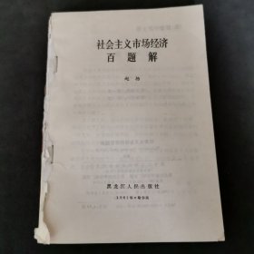 社会主义市场经济百题解（无前封皮）