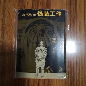 【日文原版】伪装工作 高木彬光