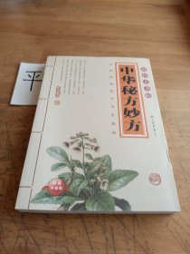 中华秘方妙方