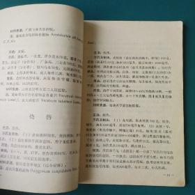 全国中草药新医疗法展览会技术资料选编【外科疾病】中医消毒、麻醉、止痛药方，烧伤冻伤、乳腺炎、淋巴结核、胆道感染、胆结石、阑尾炎、肛门直肠脱垂、泌尿系结石、脉管炎、断指再植、骨折、骨髓炎、骨、关节结核、腰椎间盘突出、跌打损伤等疾病的中医疗法，有大量中医验方/