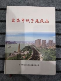 宜昌市城乡建设志