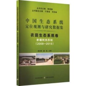 中国生态系统定位观测与研究数据集:2008-2015:农田生态系统卷:新疆阿克苏站