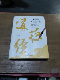 《道德经》可以这样读