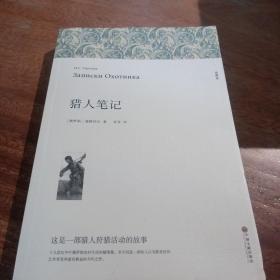 名著精译：猎人笔记（文联无删减全译本经典世界名著）