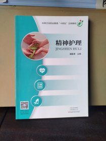 精神护理