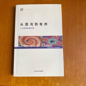 从混沌到有序：人与自然的新对话