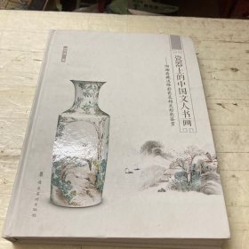 《瓷器上的中国文人书画——陶趣斋藏浅绛彩瓷及相关彩瓷鉴赏》