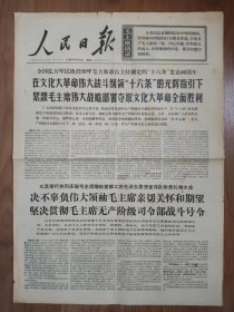 人民日报1968年8月9日 全国亿万军民热烈欢呼毛主席亲自主持指定的十六条发表两周年 4版