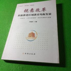 锐意改革积极推进区域教育资源均衡发展 : 西安市
大学区管理改革探索与实践