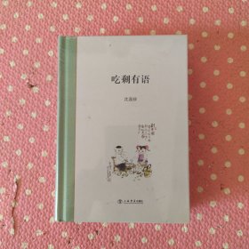 吃剩有语