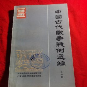 中国古代战争战例选编＜一＞