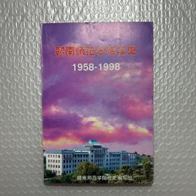 赣南师范学院校史1958一1998