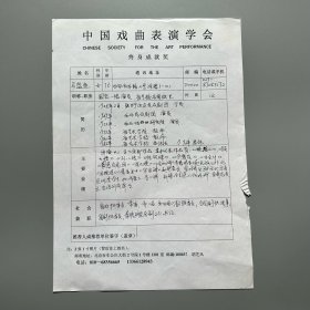 胡芝风旧藏：马蓝鱼（1937-，秦腔国家一级演员、国家级非物质文化遗产秦腔代表性传承人，中国戏剧家协会理事、中国戏曲表演学会常务理事、陕西秦腔研究会副会长，陕西省政协常委、陕西省文联委员，陕西榆林人，女）《中国戏曲表演学会终身成就奖候选人》1页（疑代填）