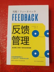 反馈管理（麻省理工学院广受欢迎的管理课！日本经管销量榜NO.1的管理培训指南！）