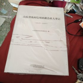 山东省农村信用社联合社大事纪，2003一2020