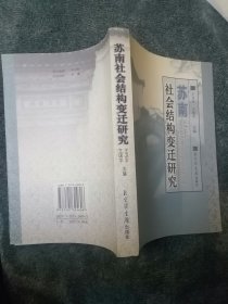 苏南社会结构变迁研究